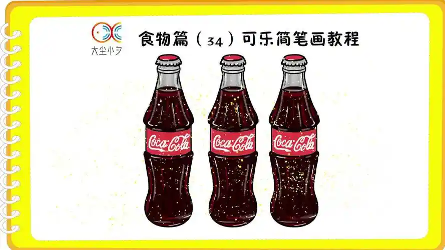 食物篇(34)可乐简笔画教程