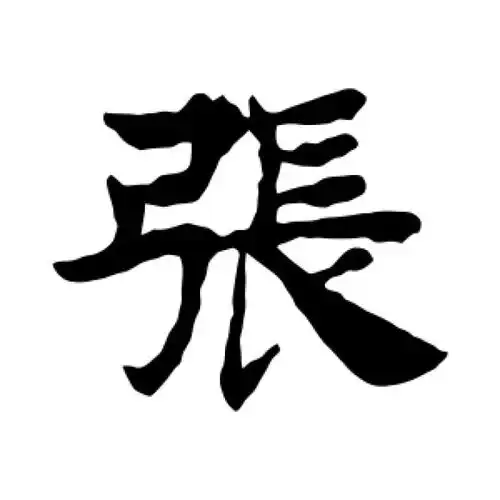 褚遂良楷书"张"字的书法图片