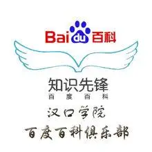 汉口学院百度百科俱乐部logo