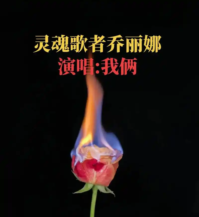 火爆抖音#灵魂歌者@乔丽娜91龙江歌者 #演唱 #我俩 # - 抖音