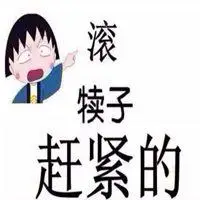 都他妈滚犊子图片 都他妈滚犊子带字图片大全_微信头像图片大全