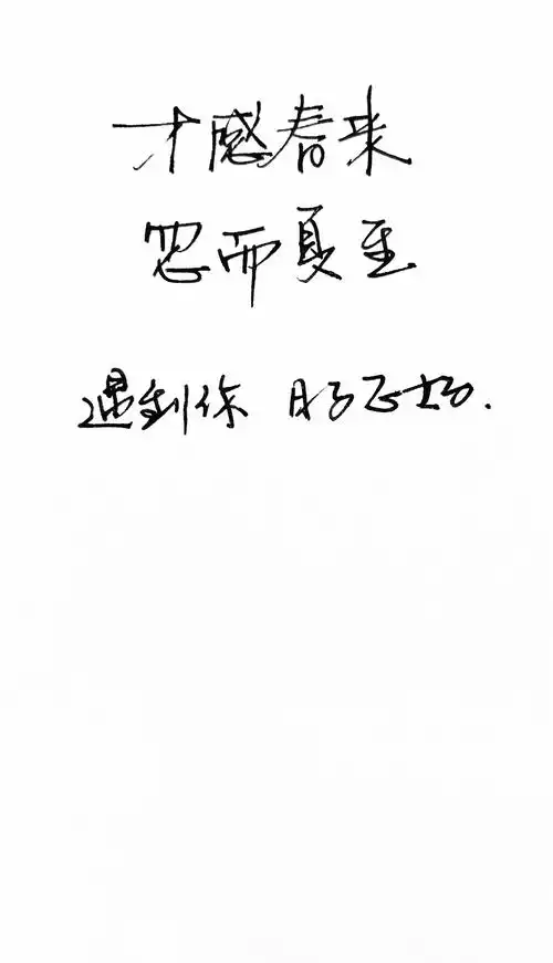 文字,字体,钢笔字,心情,手写控手写心情 钢笔字