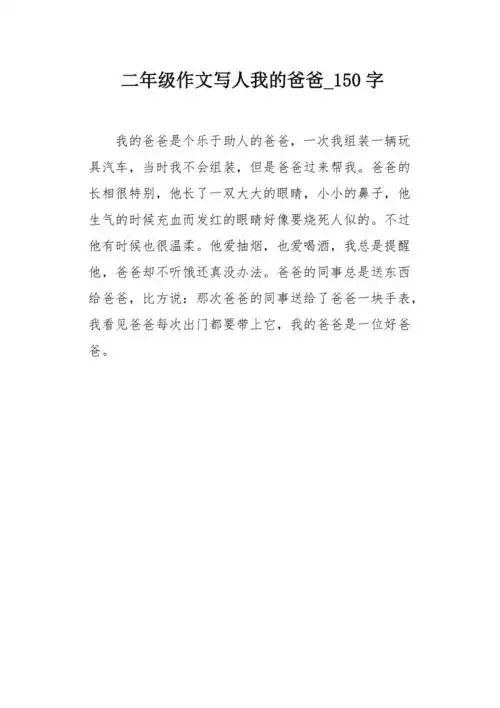 二年级作文写人我的爸爸150字