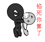 掐死你算了 - 骂人损人qq表情图片大全