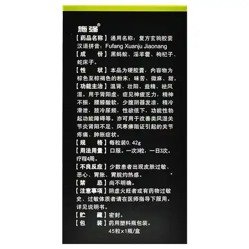 施强 复方玄驹胶囊 0.42g*45粒/瓶0833