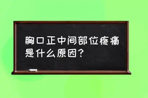 胸口一阵一阵痛怎么解决 胸口正中间部位疼痛是什么原因?