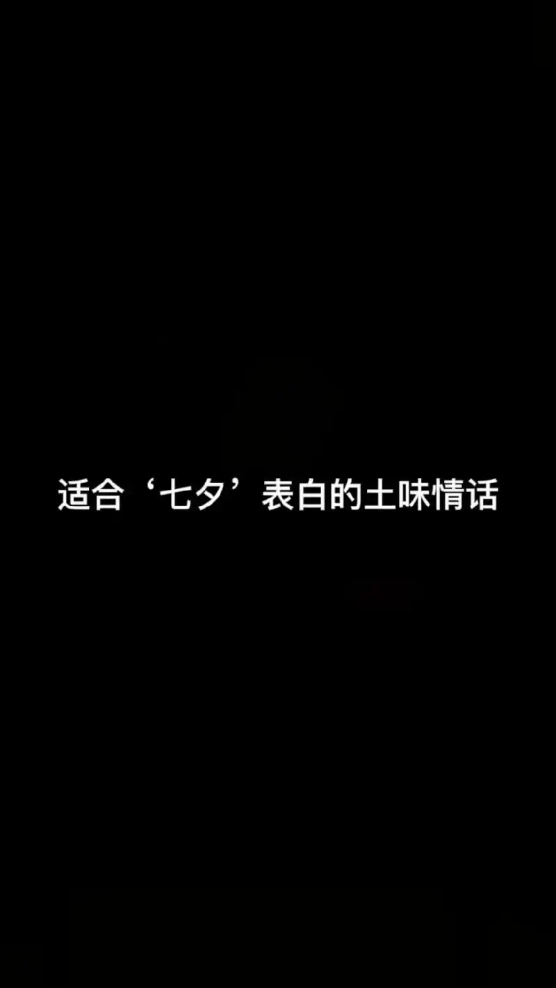 适合七夕表白的土味情话.1,我是个俗气置顶的人,见山是山 - 抖音