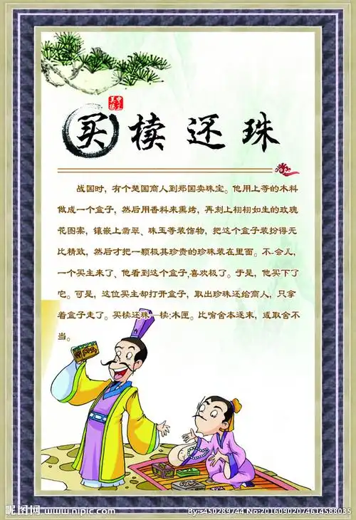 成语故事 买椟还珠 中华成语图片