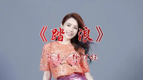 徐怀钰《踏浪》80年代经典校园舞曲,甜美嗓音让人回忆童年!