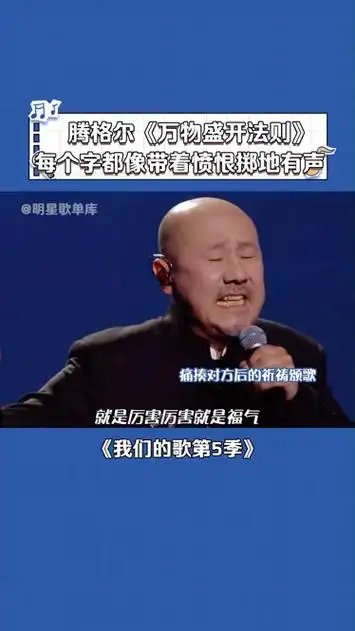 腾格尔 苏醒 万物盛开法则 两个气性最大的在唱我不生气~ 我们的歌第5