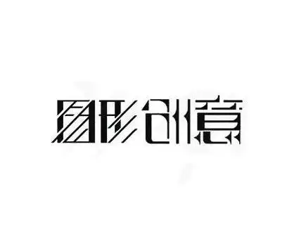 图形创意_标志logo设计_商标字体设计_爱标志网