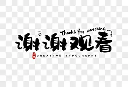 谢谢观看字体设计图片素材