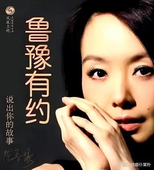 于是属于她的节目诞生了,那就是鲁豫有约.