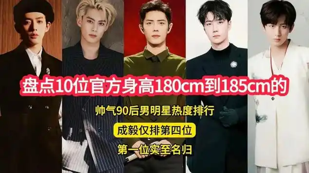 帅气90后男明星热度排行|真人出镜|明星颜值|吴磊|明星盘点_网易视频