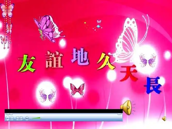 歌曲《友谊地久天长》课件ppt