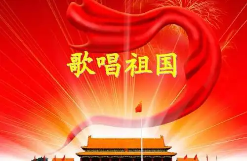 祖国颂 文/清水芙蓉