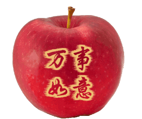 送你一个如意果 万事如意永吉祥