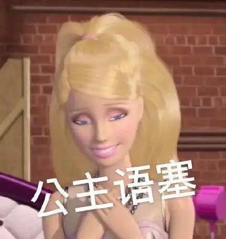 公主语塞(芭比娃娃表情包)_芭比娃娃_语塞_公主表情