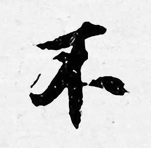 不字行书写法_不行书怎么写好看_不书法图片_词典网