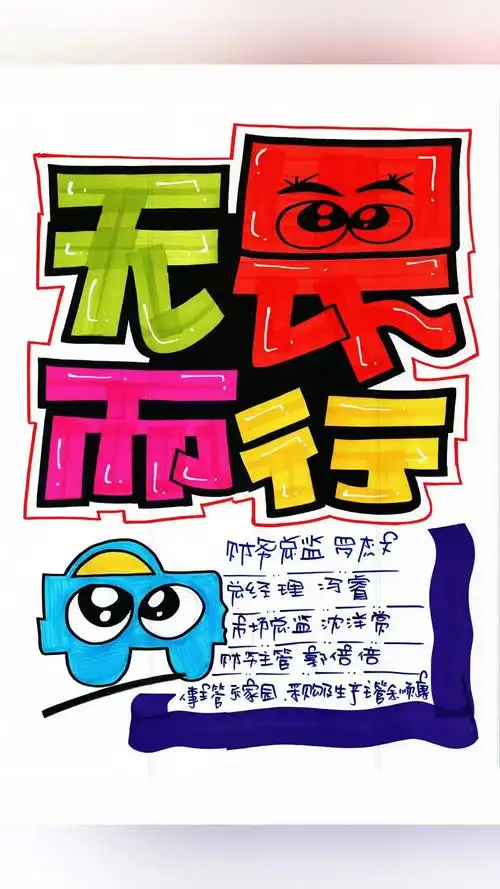 无畏而行手绘pop海报