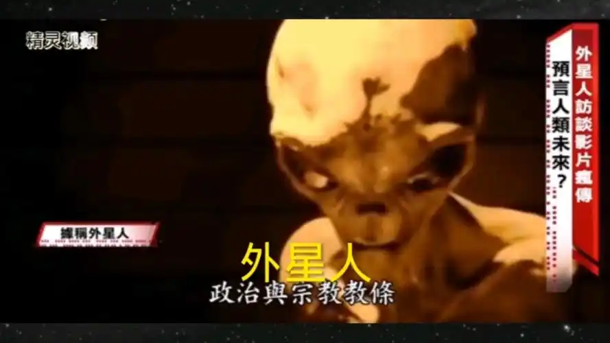 美国51区流出的外星人访谈视频是真的吗?