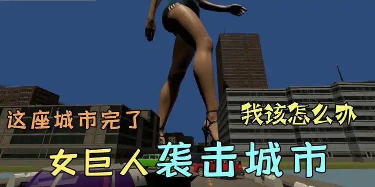 哇咔奇妙冒险:女巨人袭击城市!一脚一个小朋友,我该怎么办?_网易视频