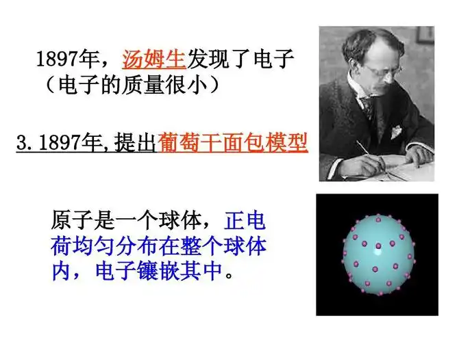 1897年,汤姆生发现了电子 (电子的质量很小) 3.