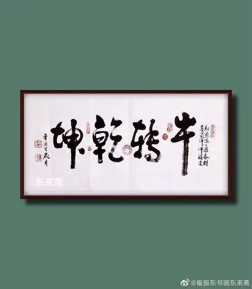 崔振东名家手写书法真迹挂画客厅书法字画茶室《牛年扭转乾坤牛转乾坤