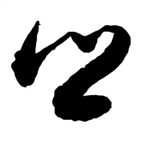 敬世江的草书"乡"字