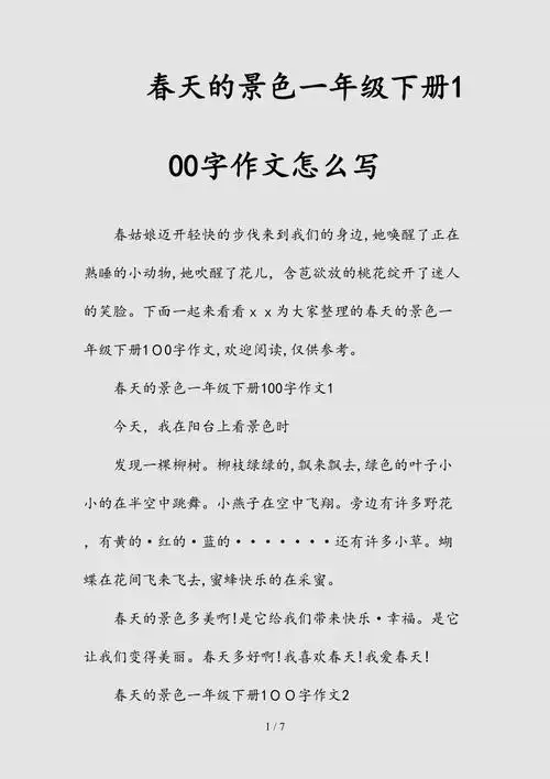 新春天的景色一年级下册100字作文怎么写
