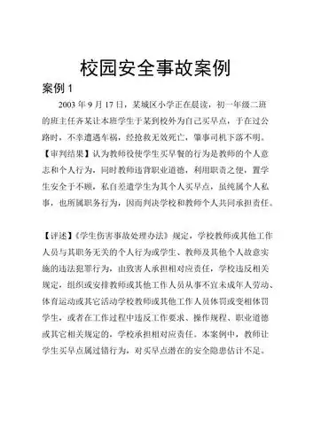 校园安全事故案例2