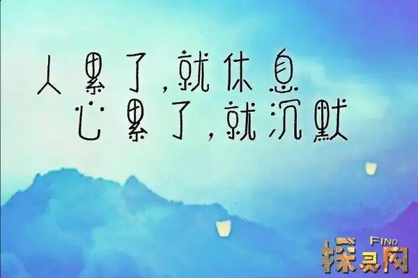 形容心累的句子有哪些关于心累的句子人累心累短句