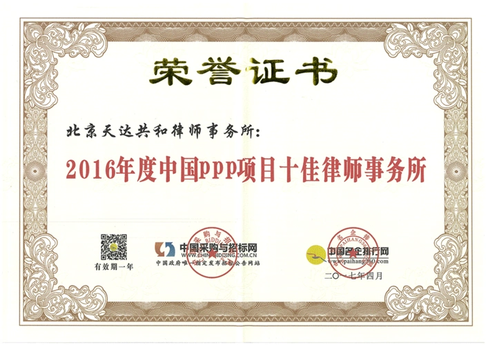 天达共和再次荣膺中国ppp项目十佳律师事务所