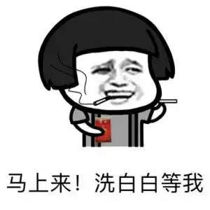 马上来!洗白白等我(蘑菇头)_蘑菇头_白白_马上表情
