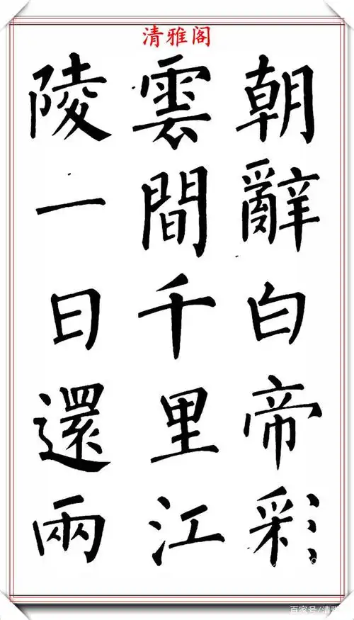 著名书法家杨培义,柳体楷书字帖《唐诗》欣赏,骨力雄强瘦硬坚挺