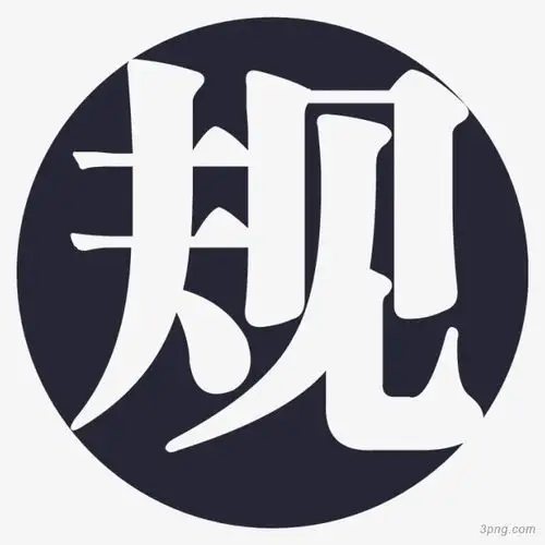 规定图标png素材透明免抠图片-图标元素-三元素3png.com