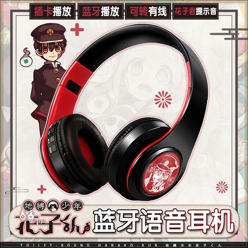 动漫地缚少年花子君周边日语提示音无线蓝牙耳机头戴式二次元耳机
