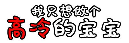 纯文字我只想做个高冷宝宝颤抖吧gif动图_动态图_表情包下载_soogif