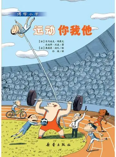 绘本故事博学小子运动你我他适合810岁57岁