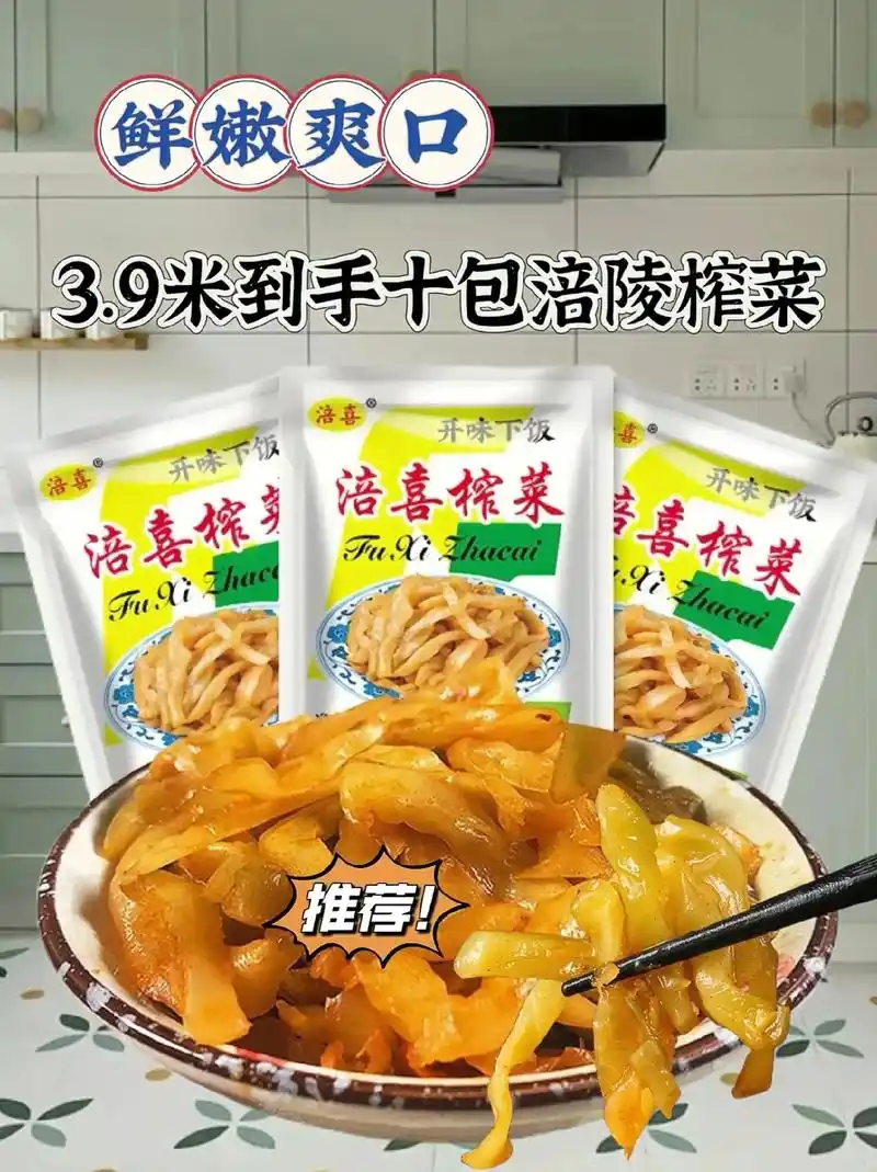 3.9到手10袋涪陵榨菜