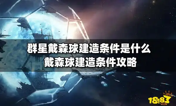 群星戴森球建造条件是什么戴森球建造条件攻略