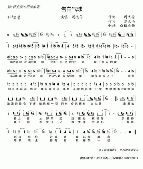 告白气球(be萨克斯谱,带歌词版)简谱 - 曲谱歌词网