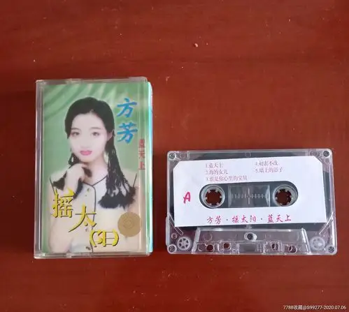 老磁带方芳摇太阳