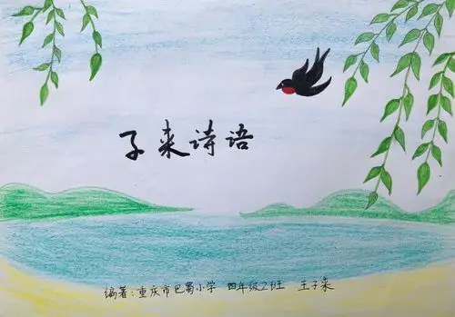 其它 我的第一本小诗集:《子来诗语 》 四年级2班 王子来 写美篇封面