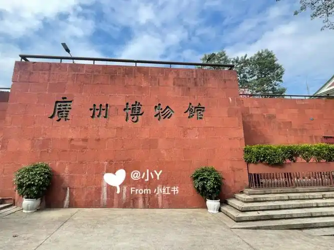 广州越秀山广州博物馆