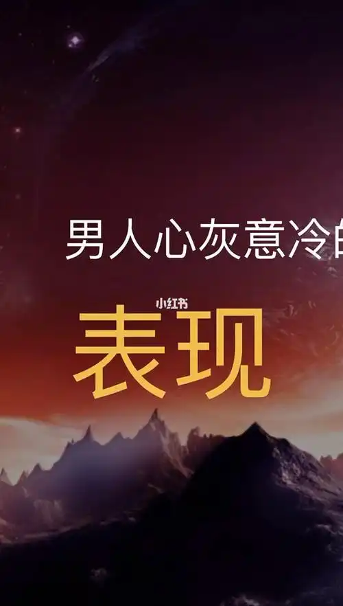 男人心灰意冷的表现