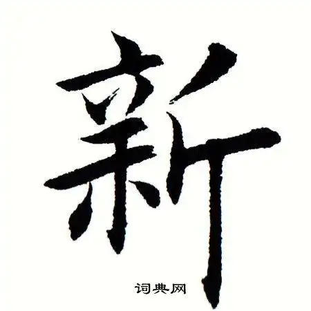 新字楷书写法_新楷书怎么写好看_新书法图片_词典网