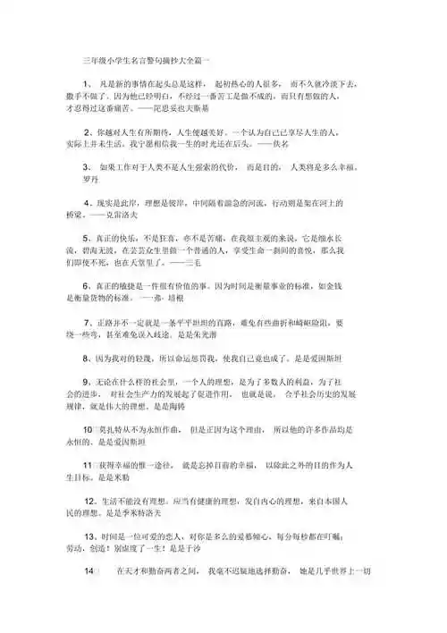 三年级小学生名言警句摘抄大全最新