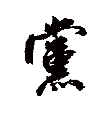 米芾的党字行书字帖