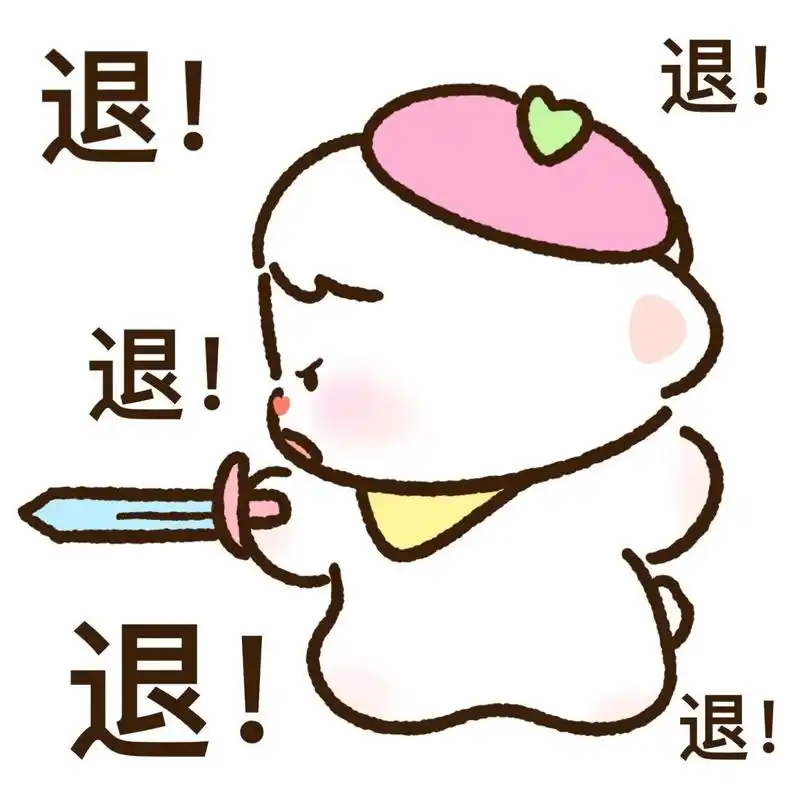 02退!02退!表情包
